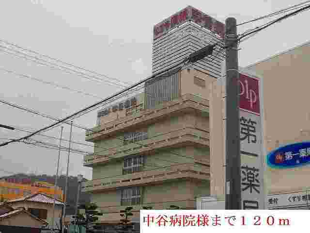 病院　中谷病院様（病院）まで120m