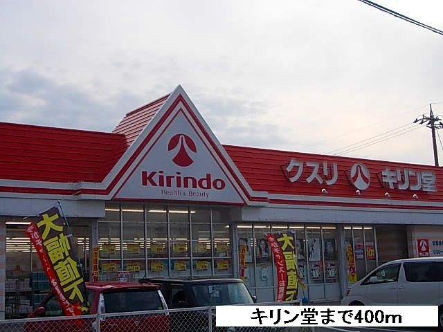 ドラックストア　キリン堂（ドラッグストア）まで400m