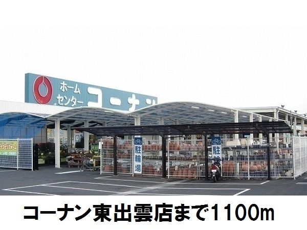 ホームセンター　コーナン東出雲店（ホームセンター）まで1100m
