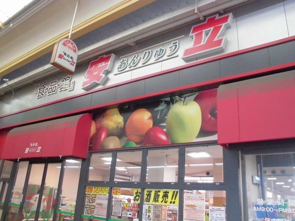 スーパー　安立食品館（スーパー）まで356m