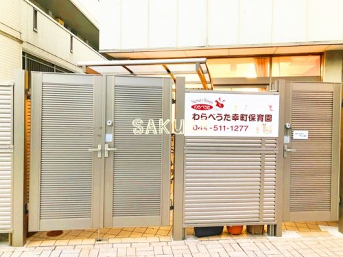 幼稚園・保育園　わらべうた幸町保育園（幼稚園・保育園）まで334m