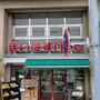 スーパー　まいばすけっと墨田八広2丁目店（スーパー）まで530m