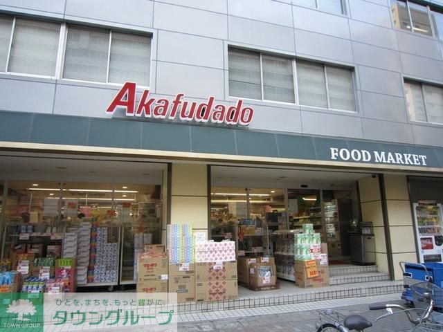 スーパー　赤札堂（スーパー）まで800m