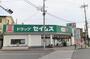 ドラックストア　ドラッグセイムス東狭山ヶ丘店（ドラッグストア）まで332m