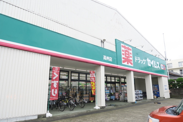 ドラックストア　ドラッグセイムス　高州店（ドラッグストア）まで850m
