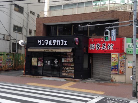 飲食店　サンマルクカフェ大森山王店（飲食店）まで1054m