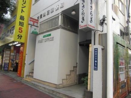 郵便局　大田山王郵便局（郵便局）まで1069m