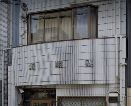 その他　飛翔塾本部校（その他）まで509m