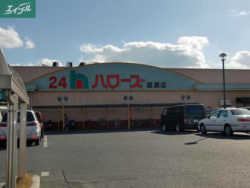 スーパー　ハローズ庭瀬店（スーパー）まで331m