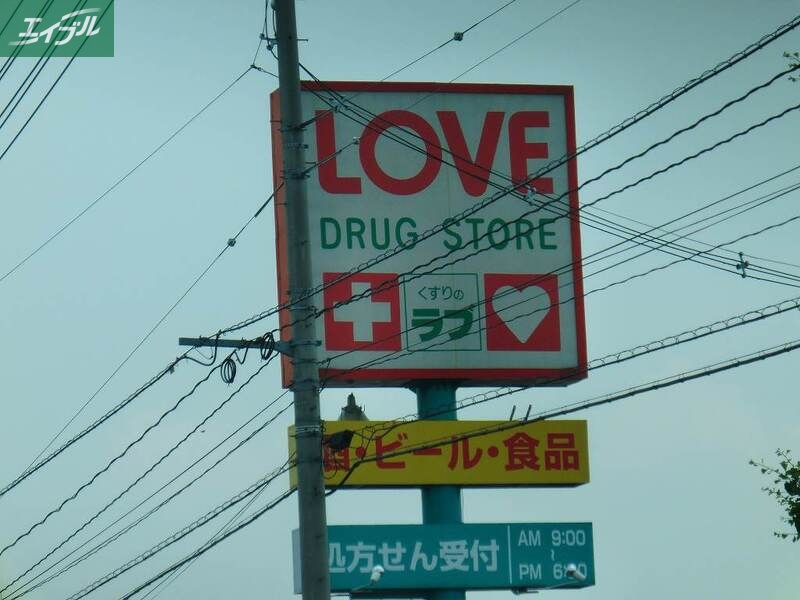 ドラックストア　くすりのラブ庭瀬店（ドラッグストア）まで333m