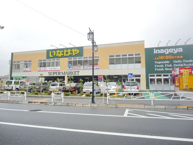 スーパー　いなげや八王子中野店（スーパー）まで434m