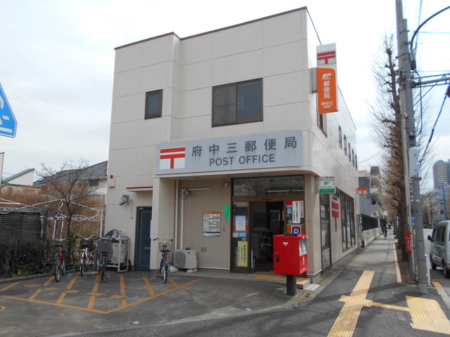 郵便局　府中三郵便局（郵便局）まで270m