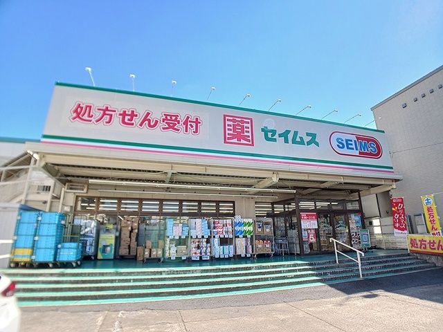 ドラックストア　ドラッグセイム　足立扇店（ドラッグストア）まで495m