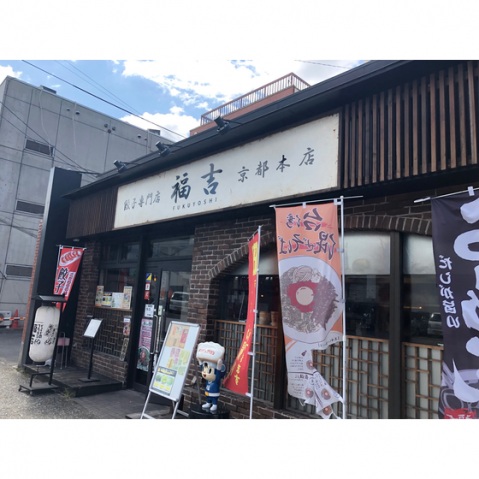 その他　餃子の専門店　福吉（その他）まで1m