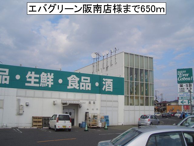 スーパー　エバグリーン阪南店様（スーパー）まで650m