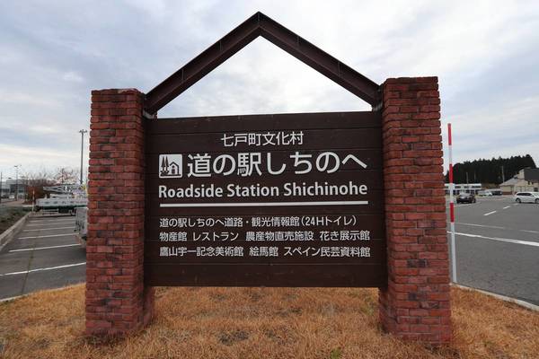その他　道の駅　しちのへ（その他）まで1600m