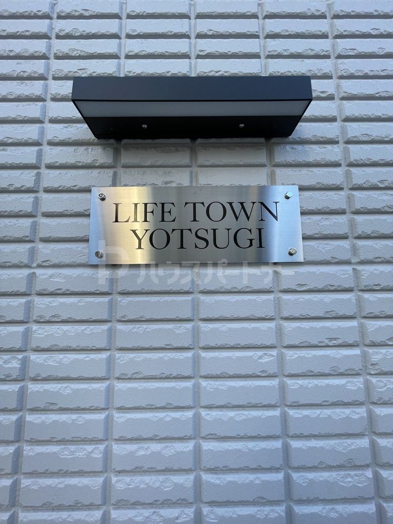 【LIFE TOWN YOTSUGIのその他】