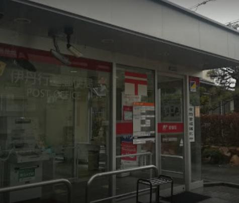 郵便局　伊丹行基郵便局（郵便局）まで308m