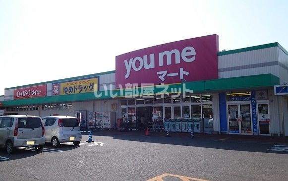 スーパー　ゆめマート府中（スーパー）まで1464m