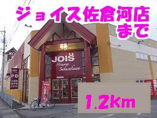 スーパー　ジョイス　水沢佐倉河店（スーパー）まで1200m