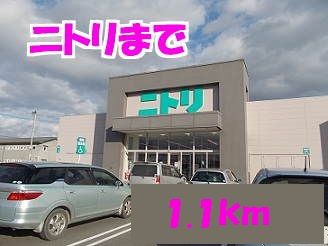 ホームセンター　ニトリ（ホームセンター）まで1100m