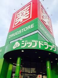 ドラックストア　Zipドラッグ白沢高針（ドラッグストア）まで425m