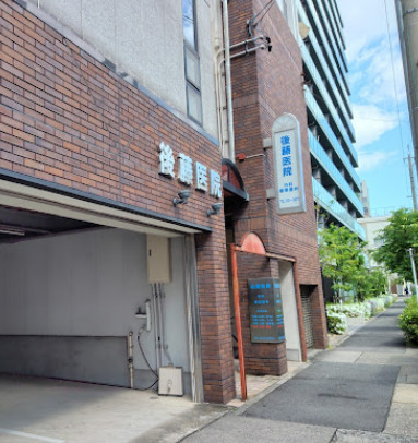病院　後藤医院（病院）まで316m