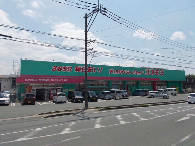 ドラックストア　コスモス光の森店（ドラッグストア）まで100m