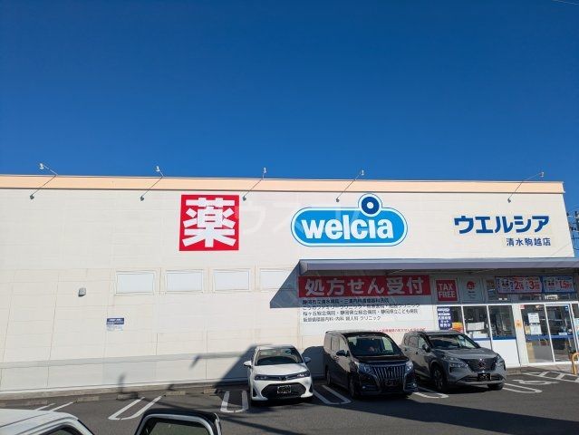 ドラックストア　ウェルシア清水駒越店調剤薬局（ドラッグストア）まで1002m