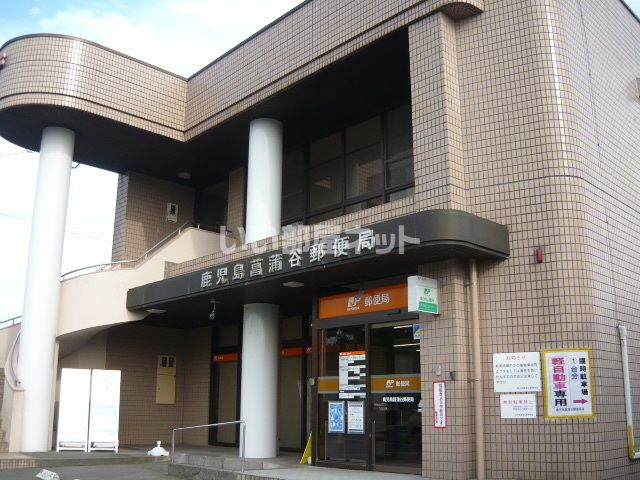 郵便局　鹿児島菖蒲谷郵便局（郵便局）まで611m