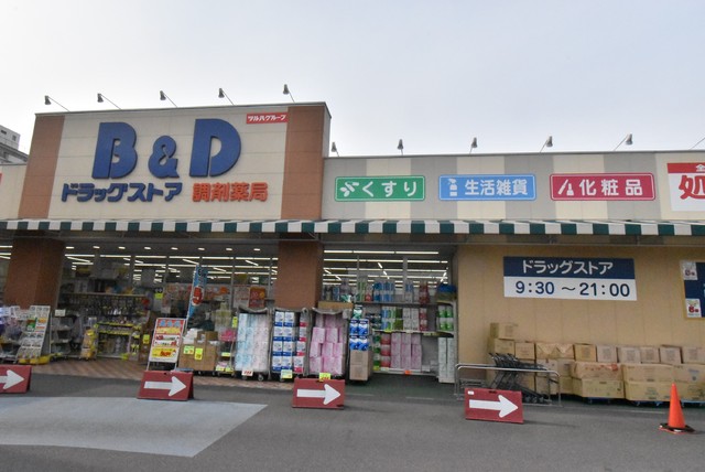 ドラックストア　Ｂ＆Ｄドラッグストア　志賀公園店（ドラッグストア）まで550m