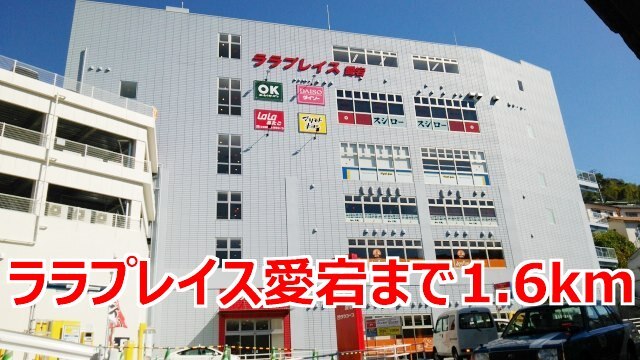 その他　ララプレイス愛宕（その他）まで1600m