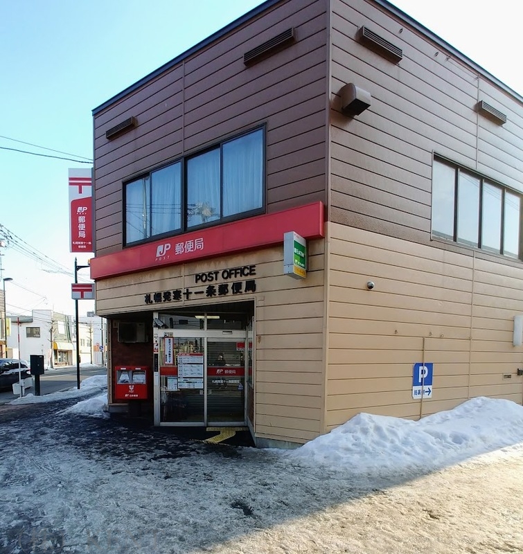 郵便局　札幌発寒十一条郵便局（郵便局）まで654m