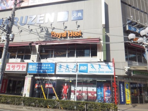 飲食店　ロイヤルホスト津田沼駅前店（飲食店）まで244m