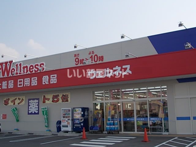 ドラックストア　ドラッグストアウェルネス（ドラッグストア）まで771m