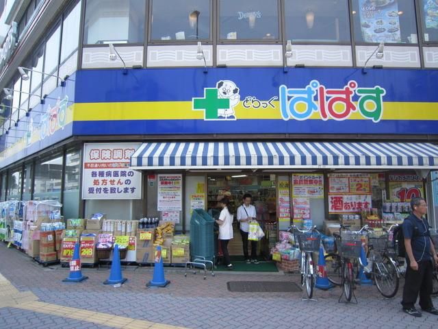 ドラックストア　ドラッグストアぱぱす（ドラッグストア）まで170m