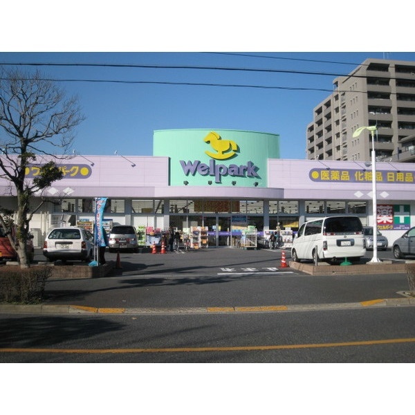 ドラックストア　ウェルパーク南葛西店（ドラッグストア）まで656m