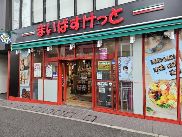 スーパー　まいばすけっと千葉駅西口店（スーパー）まで583m