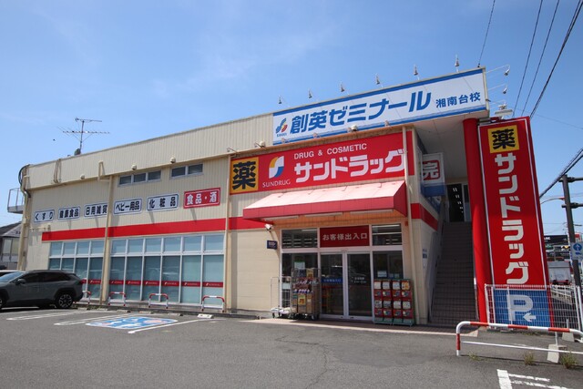 ドラックストア　サンドラッグ　湘南台一丁目店（ドラッグストア）まで350m