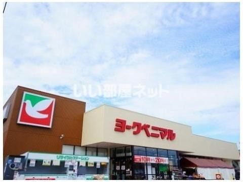 スーパー　ヨークベニマル 安積町店（スーパー）まで1236m