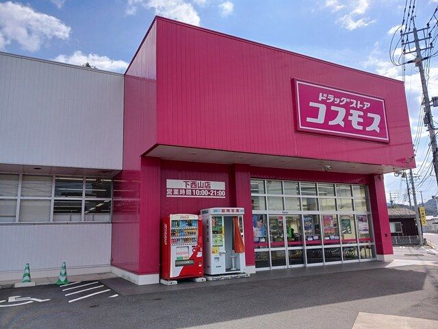 ドラックストア　ドラッグストアコスモス（ドラッグストア）まで281m