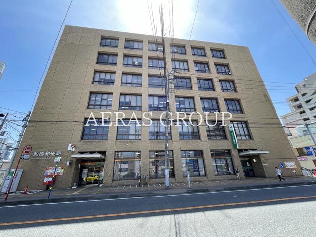 郵便局　船橋郵便局（郵便局）まで853m