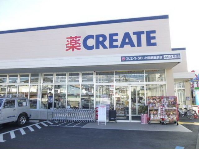 ドラックストア　クリエイトエス・ディー小田原飯泉店（ドラッグストア）まで330m