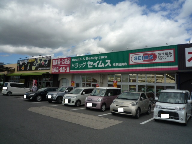 ドラックストア　ドラッグセイムス橿原醍醐店（ドラッグストア）まで552m