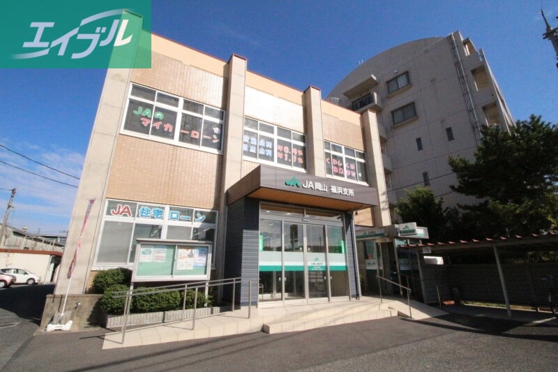 銀行　JA岡山福浜支所（銀行）まで924m