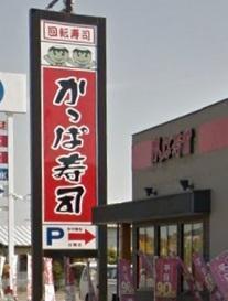 飲食店　かっぱ寿司（飲食店）まで850m