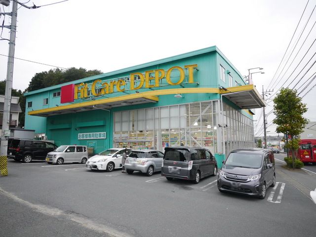 ドラックストア　Fit　Care　DEPOTたまプラーザ店（ドラッグストア）まで320m