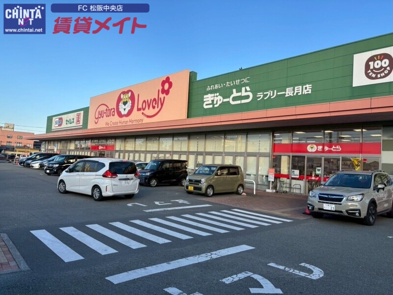 スーパー　ぎゅーとらラブリー長月店（スーパー）まで556m
