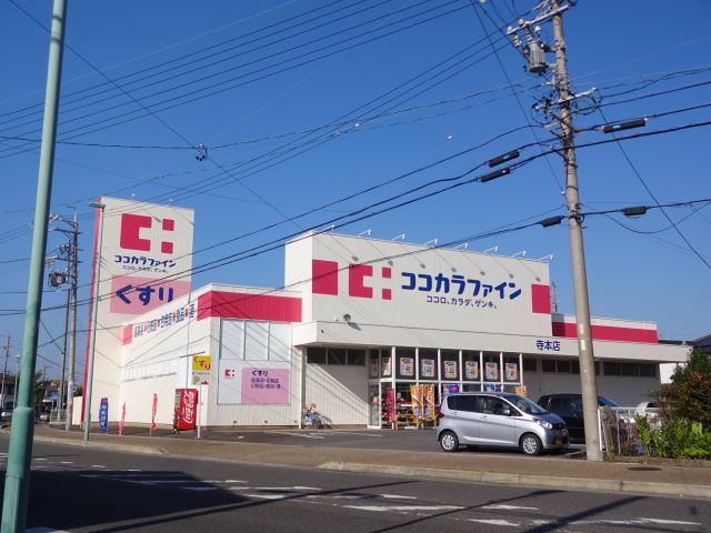 ドラックストア　ココカラファイン（ドラッグストア）まで840m