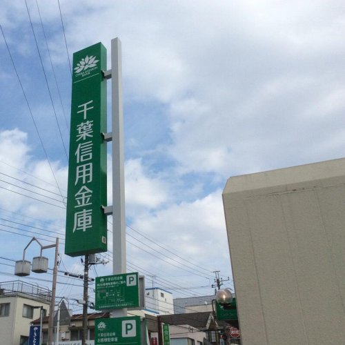 銀行　千葉信用金庫 袖ケ浦支店（銀行）まで524m